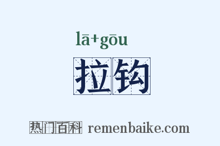 拉钩是什么意思的图片